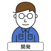 開発