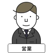 営業